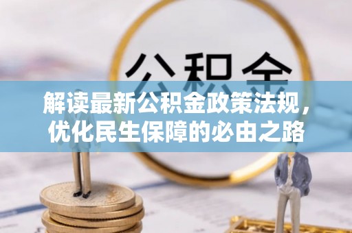 冷水滩解读最新公积金政策法规，优化民生保障的必由之路