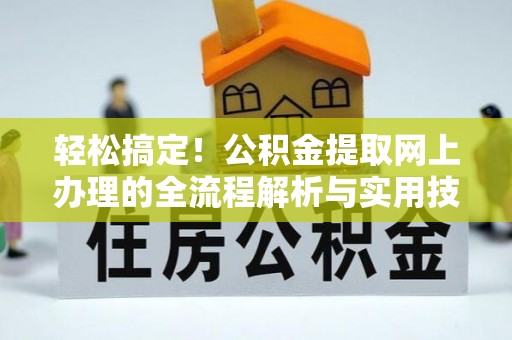 冷水滩轻松搞定！公积金提取网上办理的全流程解析与实用技巧