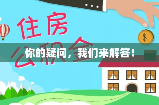 冷水滩你的疑问，我们来解答！