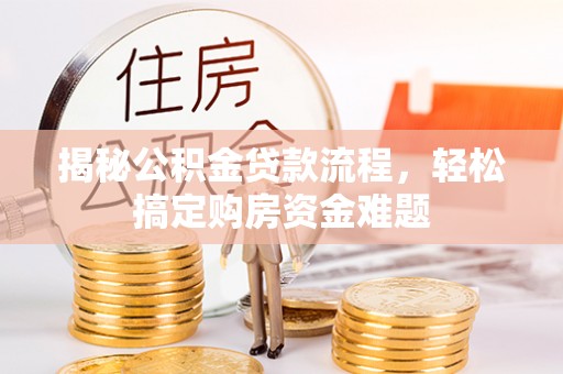 冷水滩揭秘公积金贷款流程，轻松搞定购房资金难题