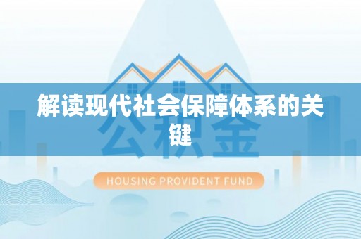冷水滩解读现代社会保障体系的关键