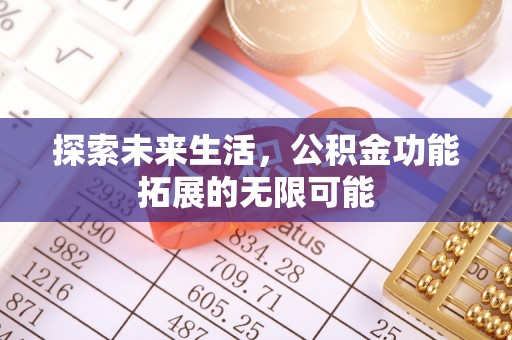 冷水滩探索未来生活，公积金功能拓展的无限可能