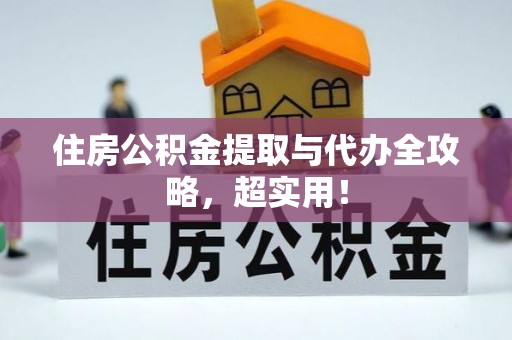 冷水滩住房公积金提取与代办全攻略，超实用！