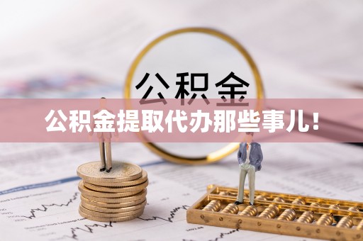 冷水滩公积金提取代办那些事儿！
