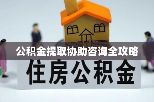 冷水滩公积金提取协助咨询全攻略