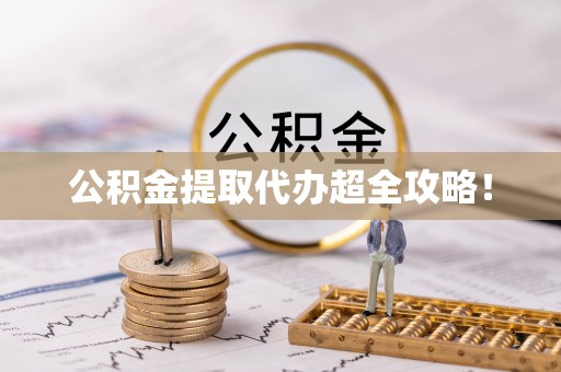 冷水滩公积金提取代办超全攻略！