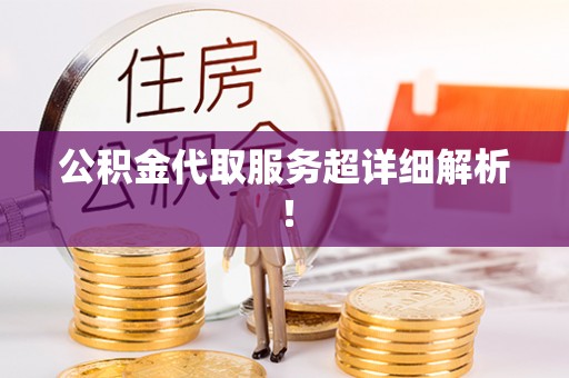 冷水滩公积金代取服务超详细解析！