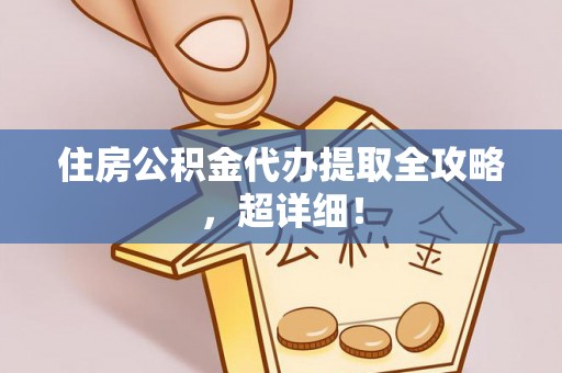 冷水滩住房公积金代办提取全攻略，超详细！