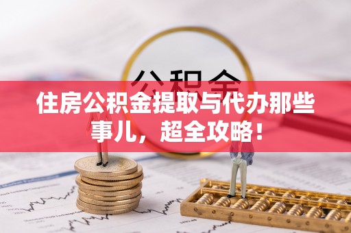 冷水滩住房公积金提取与代办那些事儿，超全攻略！