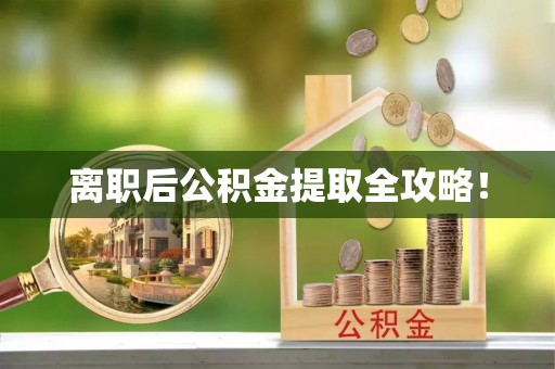 冷水滩离职后公积金提取全攻略！