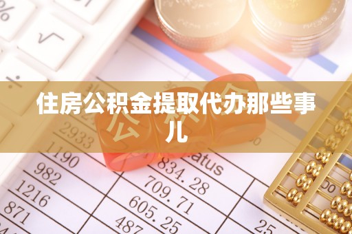 冷水滩住房公积金提取代办那些事儿