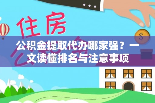冷水滩公积金提取代办哪家强？一文读懂排名与注意事项