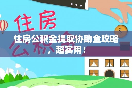 冷水滩住房公积金提取协助全攻略，超实用！