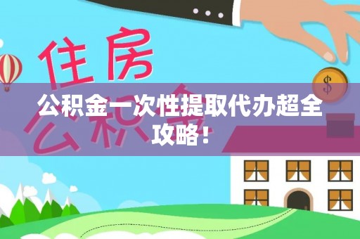 冷水滩公积金一次性提取代办超全攻略！