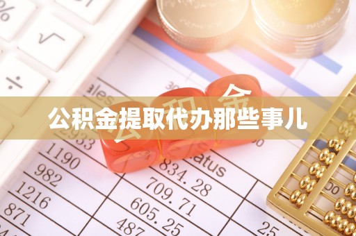 冷水滩公积金提取代办那些事儿