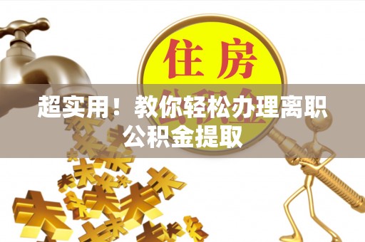 冷水滩超实用！教你轻松办理离职公积金提取
