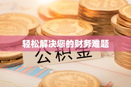 冷水滩轻松解决您的财务难题