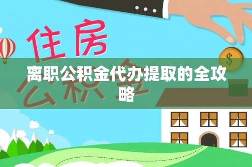 冷水滩离职公积金代办提取的全攻略