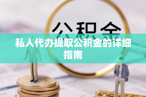冷水滩私人代办提取公积金的详细指南