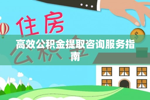 冷水滩高效公积金提取咨询服务指南