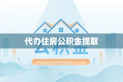 冷水滩代办住房公积金提取