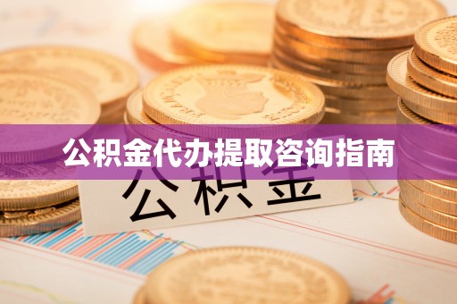 冷水滩公积金代办提取咨询指南